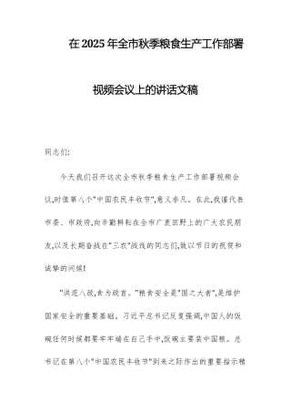 在2025年秋季粮食生产工作部署视频会议上的讲话文稿.docx