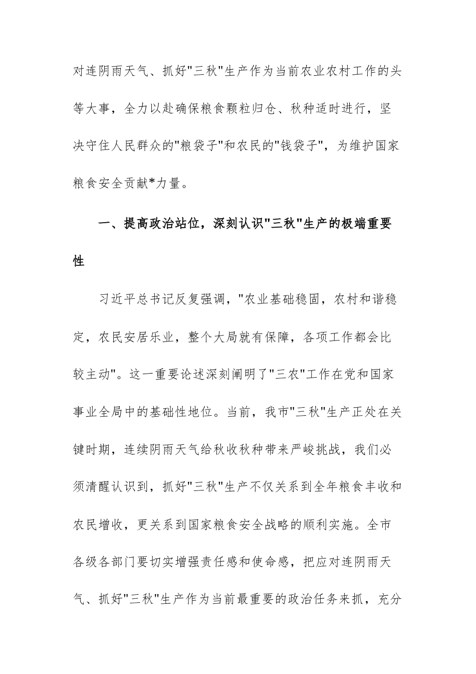 在2025年秋季应对连续阴雨天气“三秋”生产工作会议上的讲话范文.docx_第2页