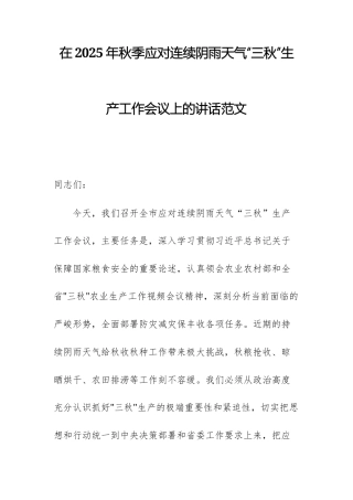 在2025年秋季应对连续阴雨天气“三秋”生产工作会议上的讲话范文.docx