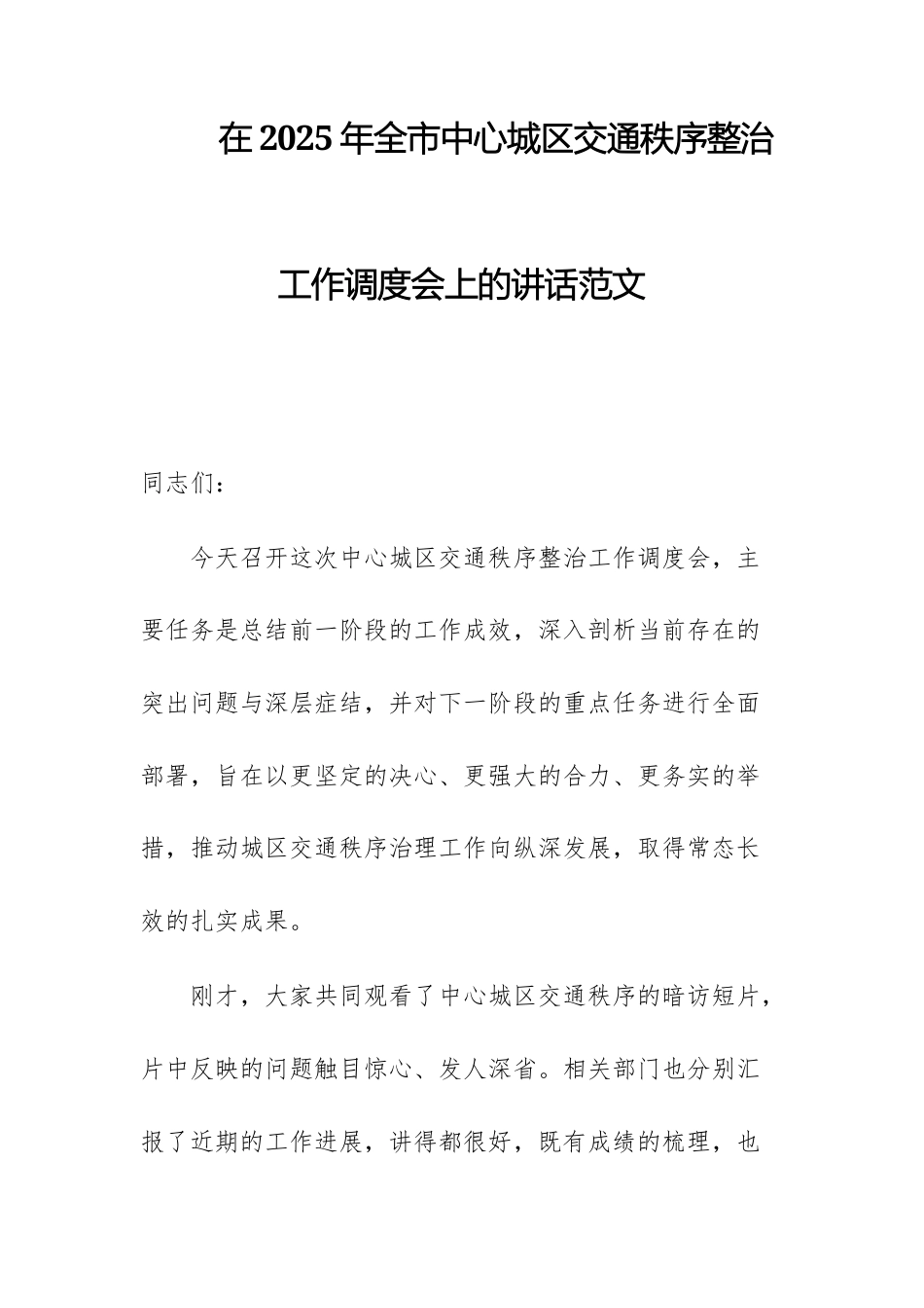 在2025年全市中心城区交通秩序整治工作调度会上的讲话范文.docx_第1页