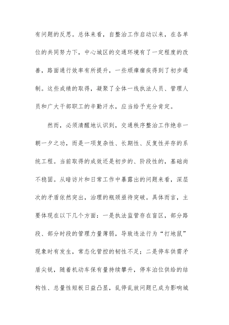 在2025年全市中心城区交通秩序整治工作调度会上的讲话范文.docx_第2页