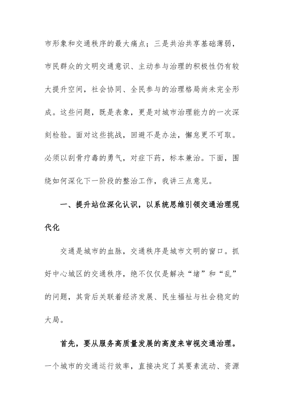 在2025年全市中心城区交通秩序整治工作调度会上的讲话范文.docx_第3页