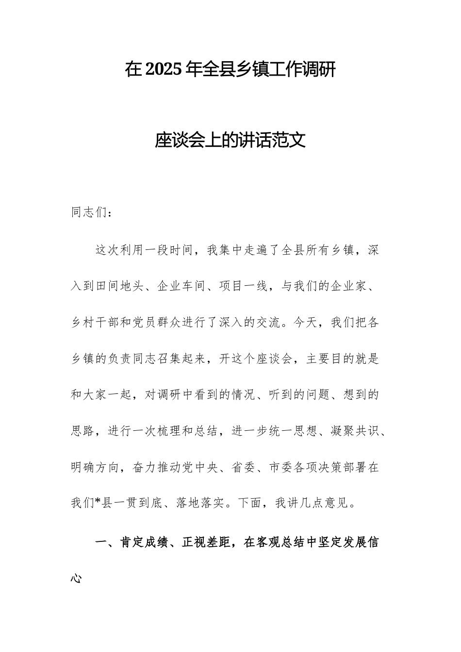 在2025年全县乡镇工作调研座谈会上的讲话范文.docx_第1页