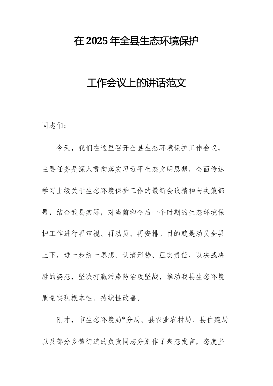 在2025年生态环境保护工作会议上的讲话范文.docx_第1页