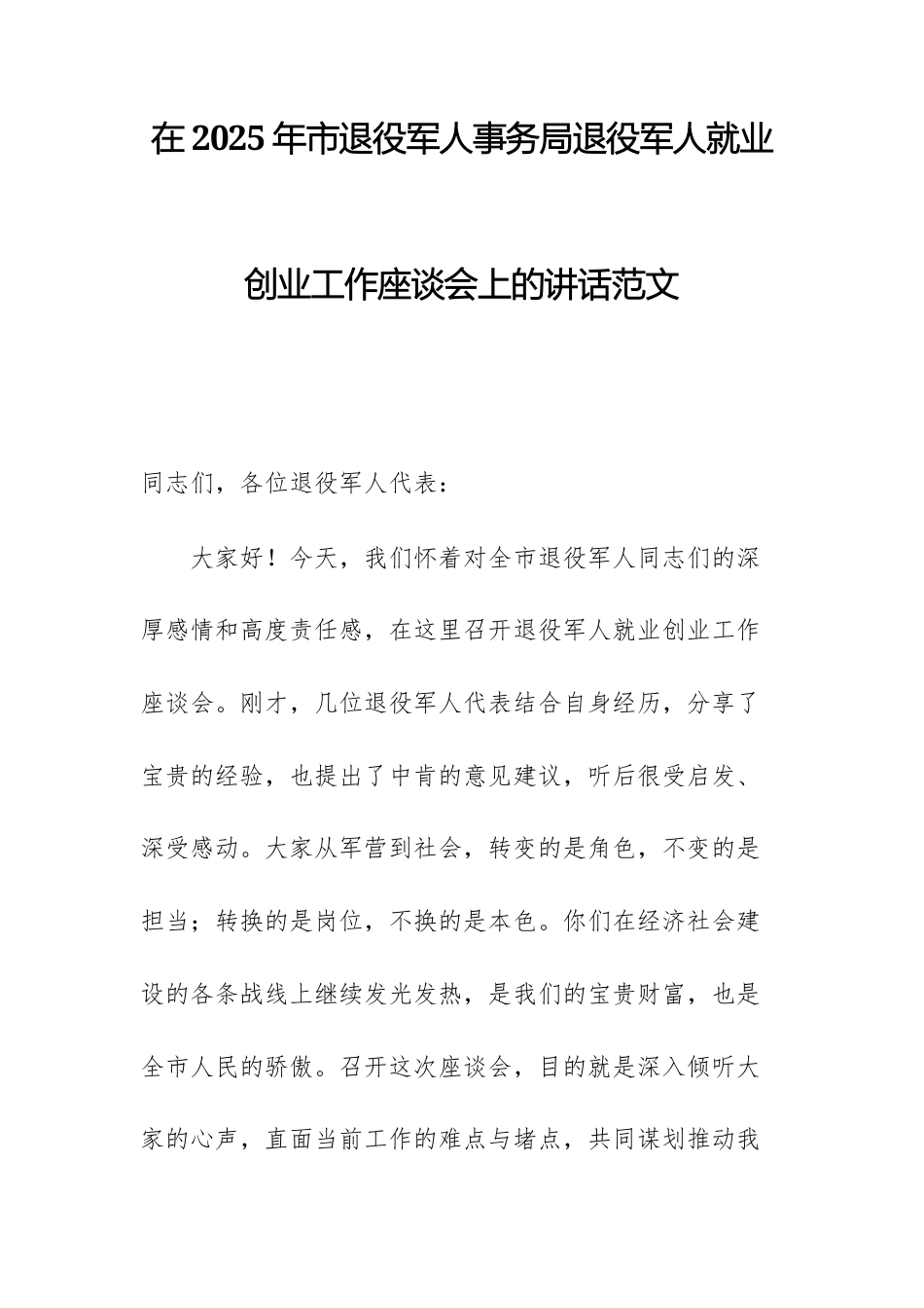 在2025年市退役军人事务局退役军人就业创业工作座谈会上的讲话范文.docx_第1页