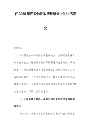 在2025年污染防治攻坚推进会上的讲话范文.docx