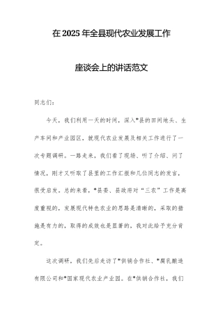 在2025年现代农业发展工作座谈会上的讲话范文.docx