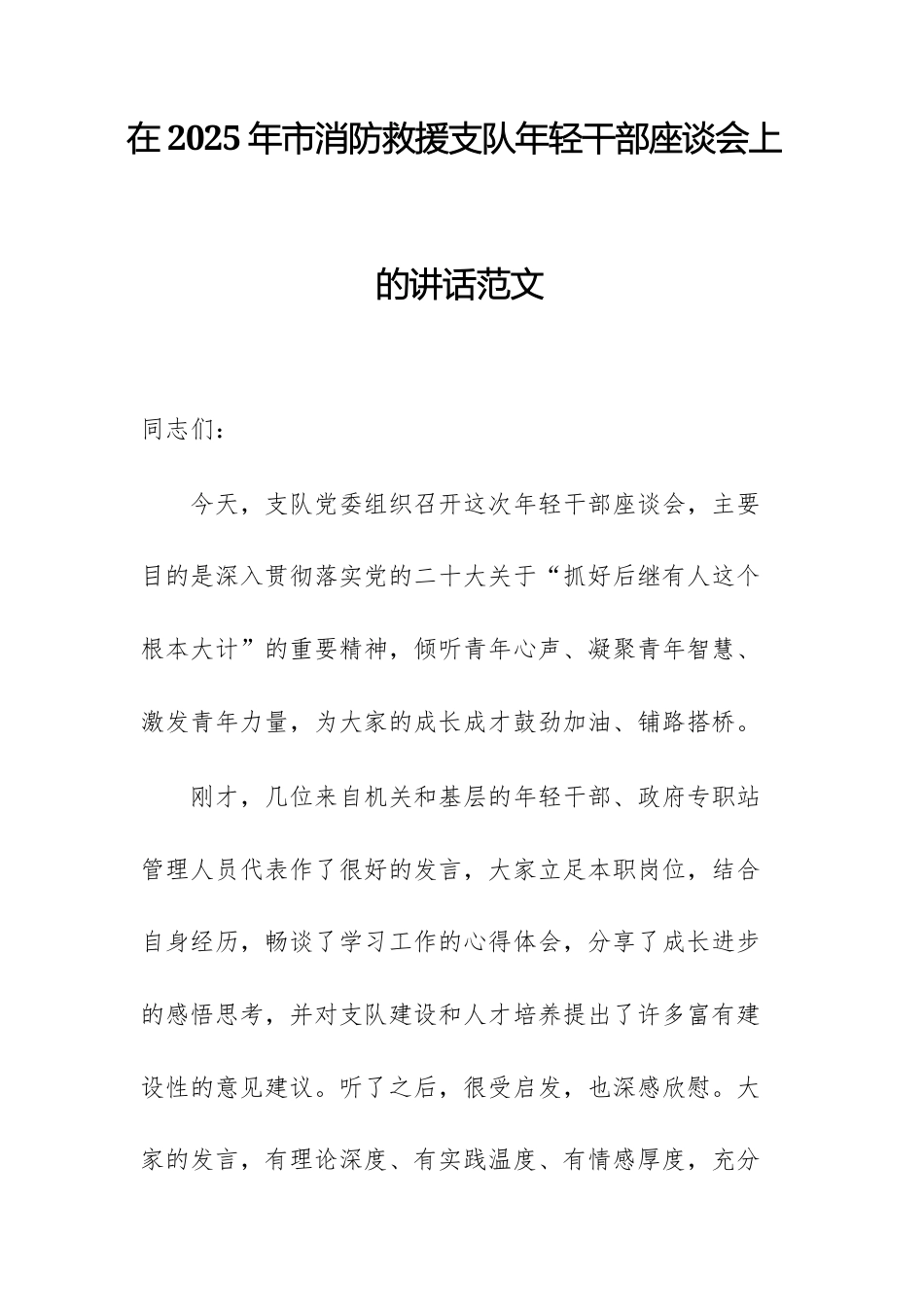 在2025年消防救援支队年轻干部座谈会上的讲话范文.docx_第1页
