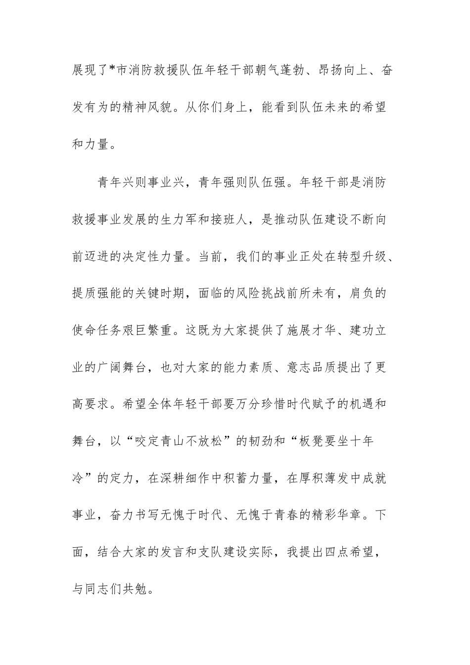 在2025年消防救援支队年轻干部座谈会上的讲话范文.docx_第2页