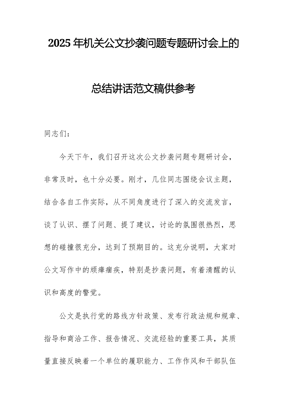 2025年机关公文抄袭问题专题研讨会上的总结讲话范文稿供参考.docx_第1页