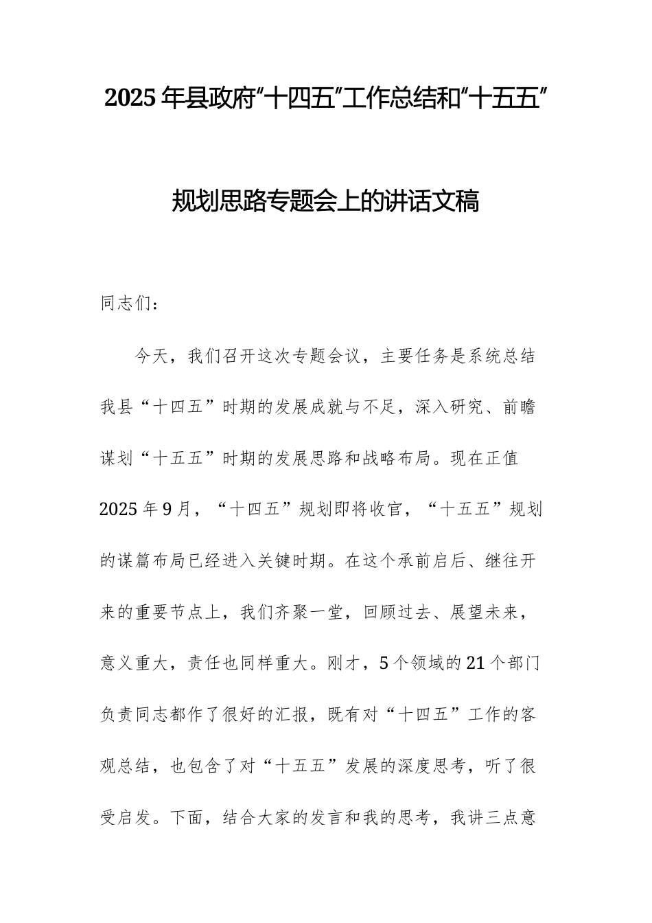 2025年县政府“十四五”工作总结和“十五五”规划思路专题会上的讲话文稿.docx_第1页