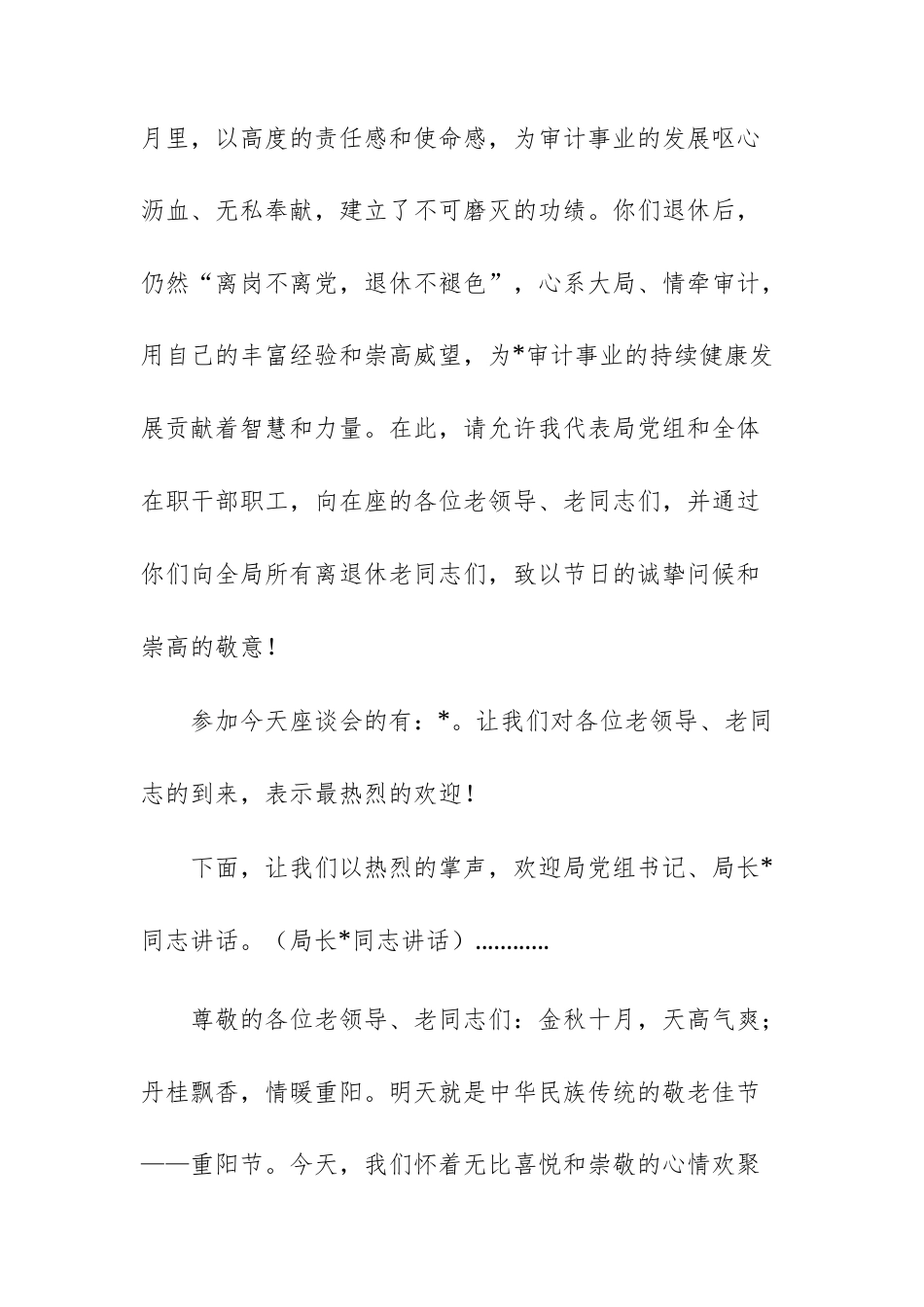 2025年重阳节老干部座谈会主持词及领导讲话范文.docx_第2页