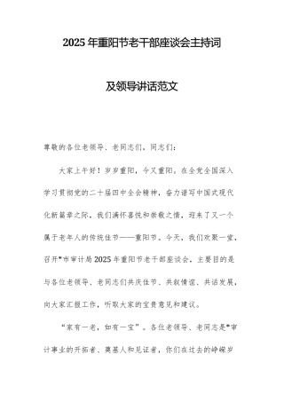 2025年重阳节老干部座谈会主持词及领导讲话范文.docx