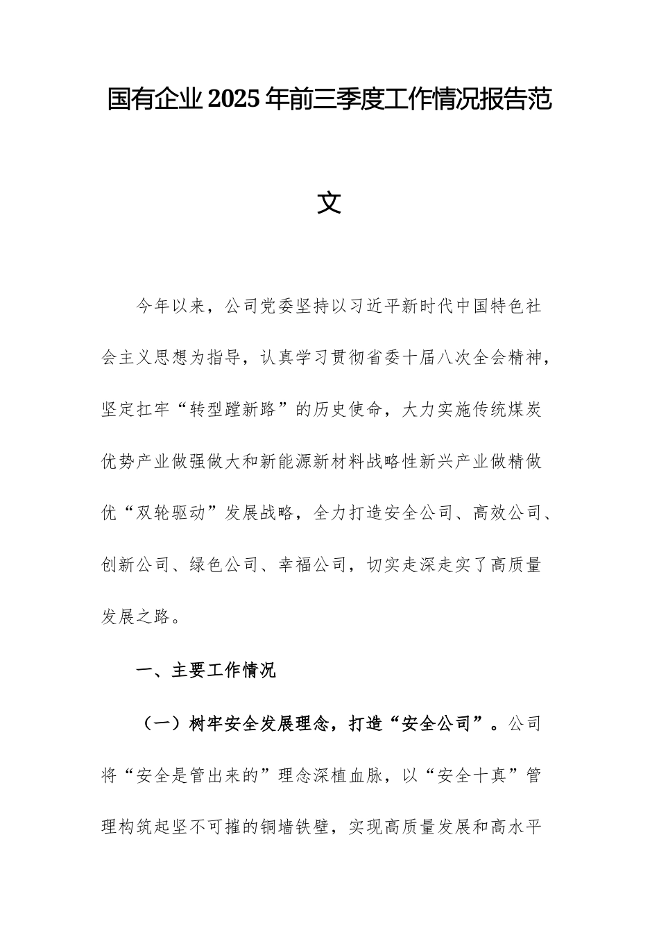 国有企业2025年前三季度工作情况报告范文.docx_第1页