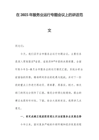 在2025年服务业运行专题会议上的讲话范文.docx