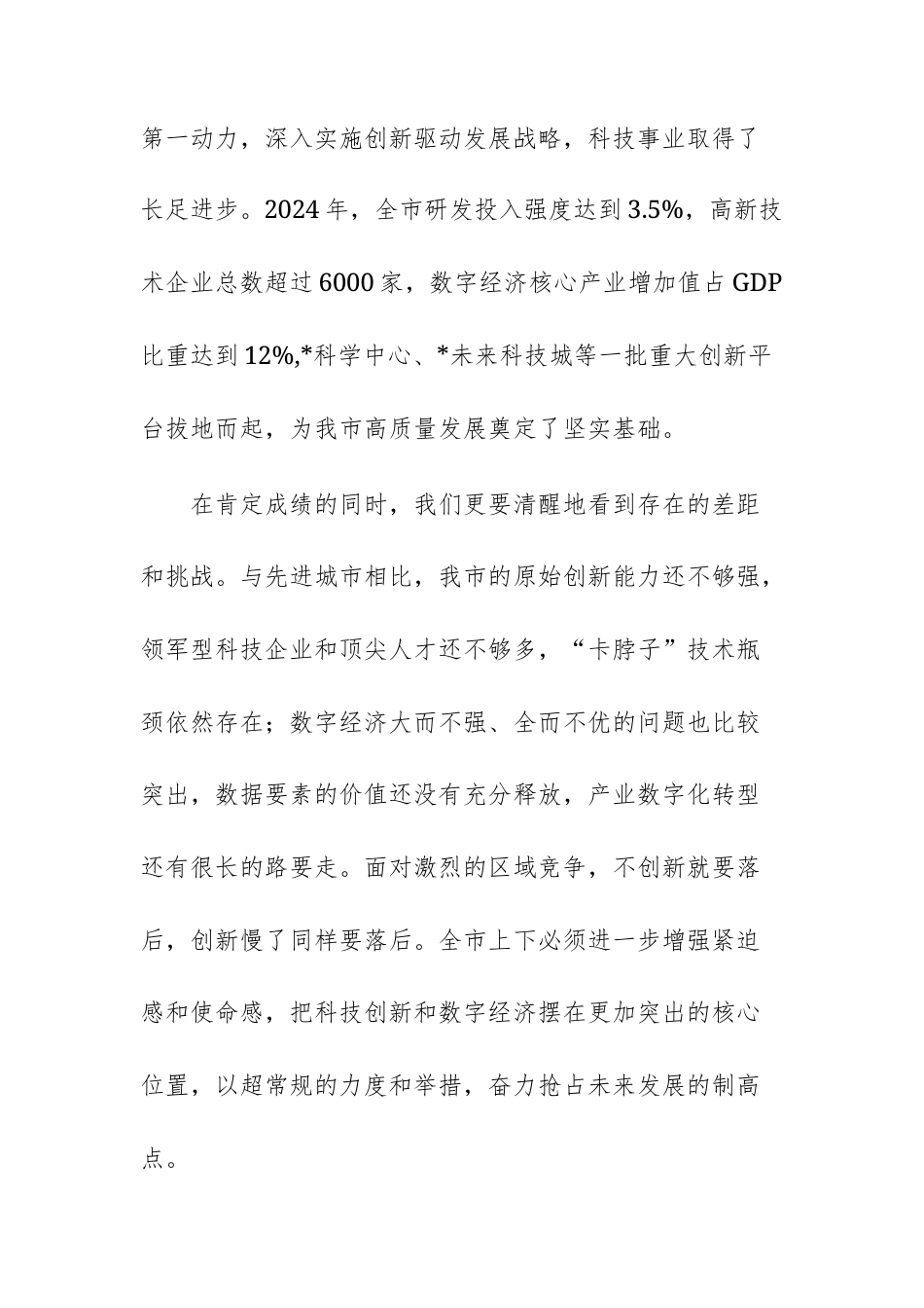 在2025年科技创新与数字经济发展大会上的讲话范文.docx_第3页