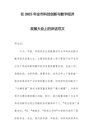 在2025年科技创新与数字经济发展大会上的讲话范文.docx