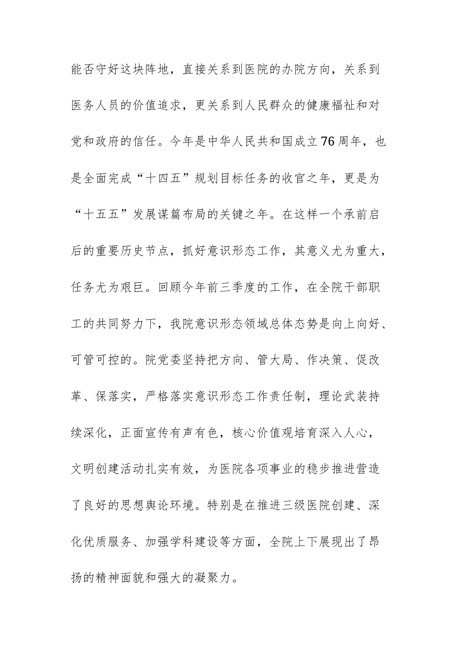 在2025年人民医院第三季度意识形态领域工作分析研判会议上的讲话范文.docx_第3页