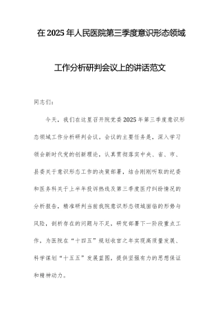 在2025年人民医院第三季度意识形态领域工作分析研判会议上的讲话范文.docx