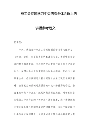 总工会专题学习中央四次全体会议上的讲话参考范文.docx