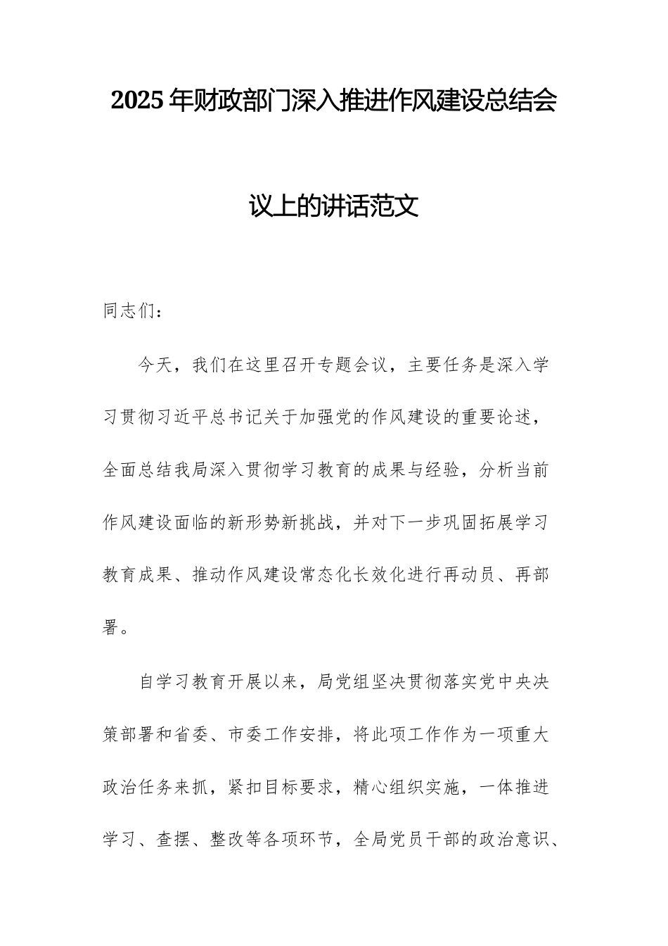 2025年财政部门深入推进作风建设总结会议上的讲话范文.docx_第1页