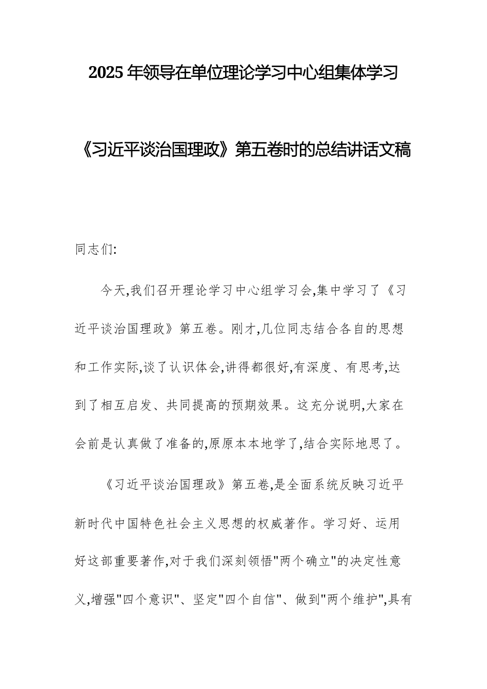 2025年领导在单位理论学习中心组集体学习《习近平谈治国理政》第五卷时的总结讲话文稿.docx_第1页