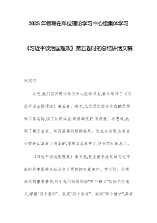 2025年领导在单位理论学习中心组集体学习《习近平谈治国理政》第五卷时的总结讲话文稿.docx