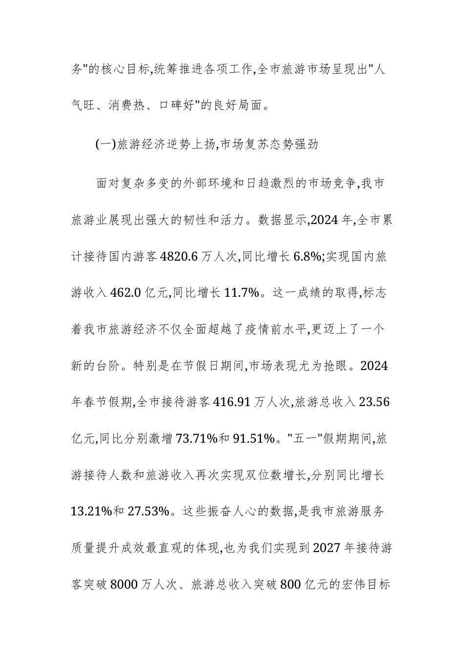 2025年旅游服务质量提升工作阶段性总结会议上的讲话范文.docx_第2页