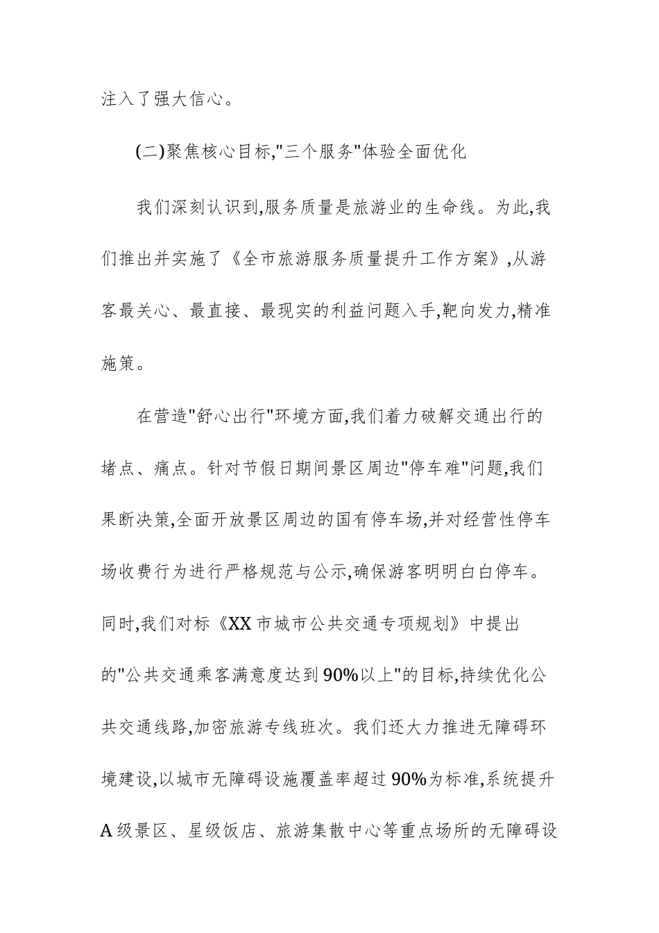 2025年旅游服务质量提升工作阶段性总结会议上的讲话范文.docx_第3页