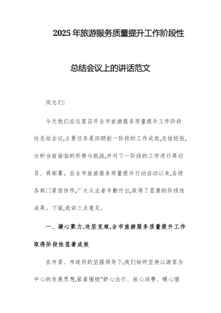 2025年旅游服务质量提升工作阶段性总结会议上的讲话范文.docx
