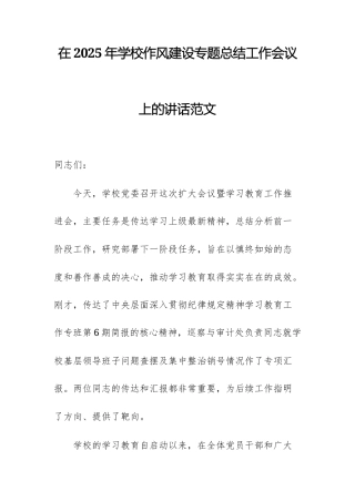 在2025年学校作风建设专题总结工作会议上的讲话范文.docx