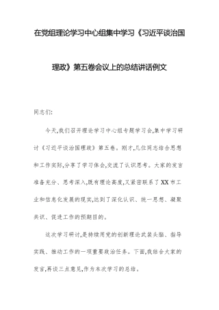 在党组理论学习中心组集中学习《习近平谈治国理政》第五卷会议上的总结讲话例文.docx