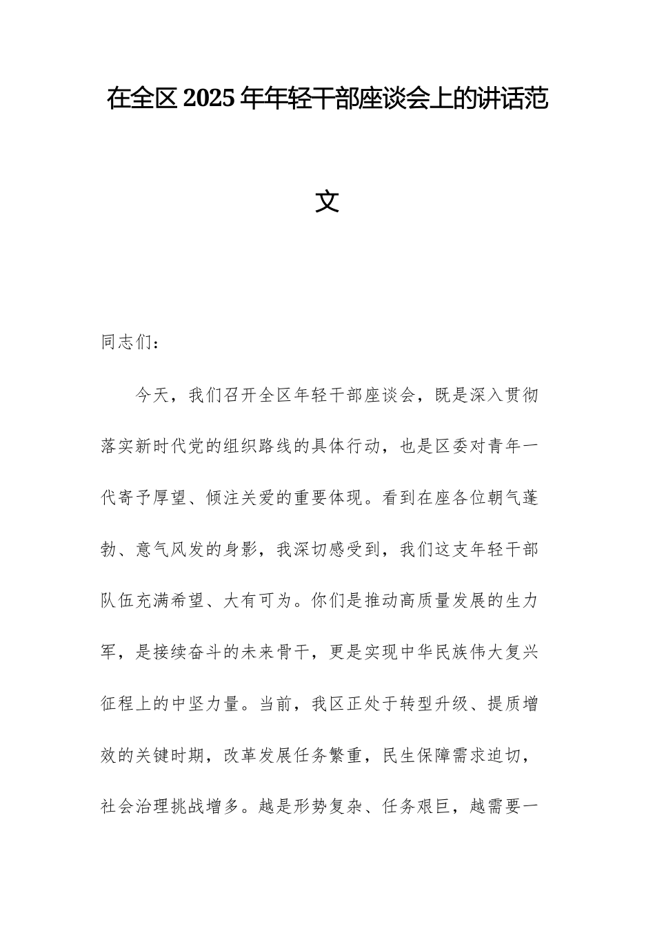 在全区2025年年轻干部座谈会上的讲话范文.docx_第1页