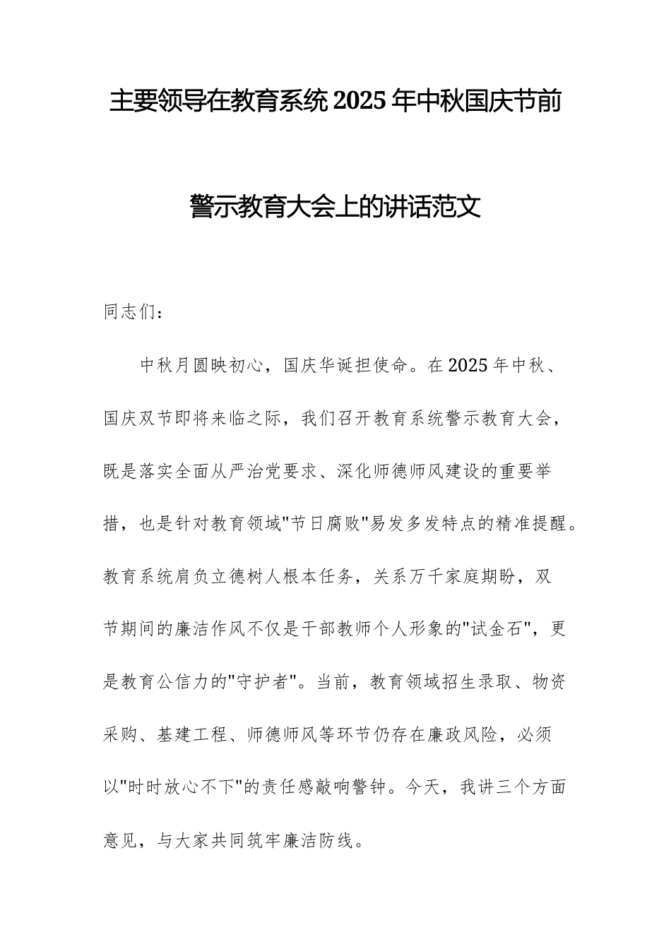 主要领导在教育系统2025年中秋国庆节前警示教育大会上的讲话范文.docx_第1页