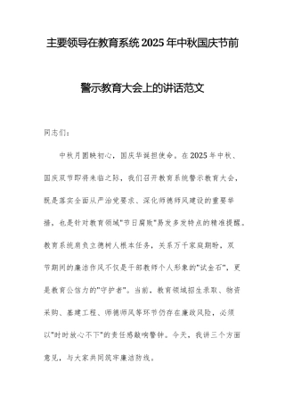 主要领导在教育系统2025年中秋国庆节前警示教育大会上的讲话范文.docx