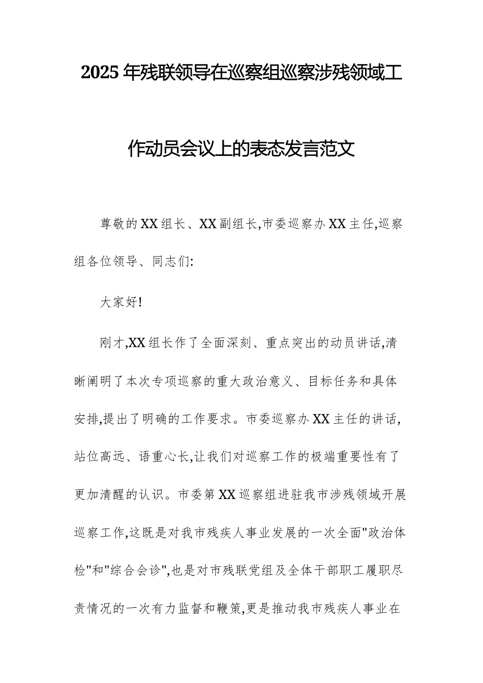 2025年残联领导在巡察组巡察涉残领域工作动员会议上的表态发言范文.docx_第1页