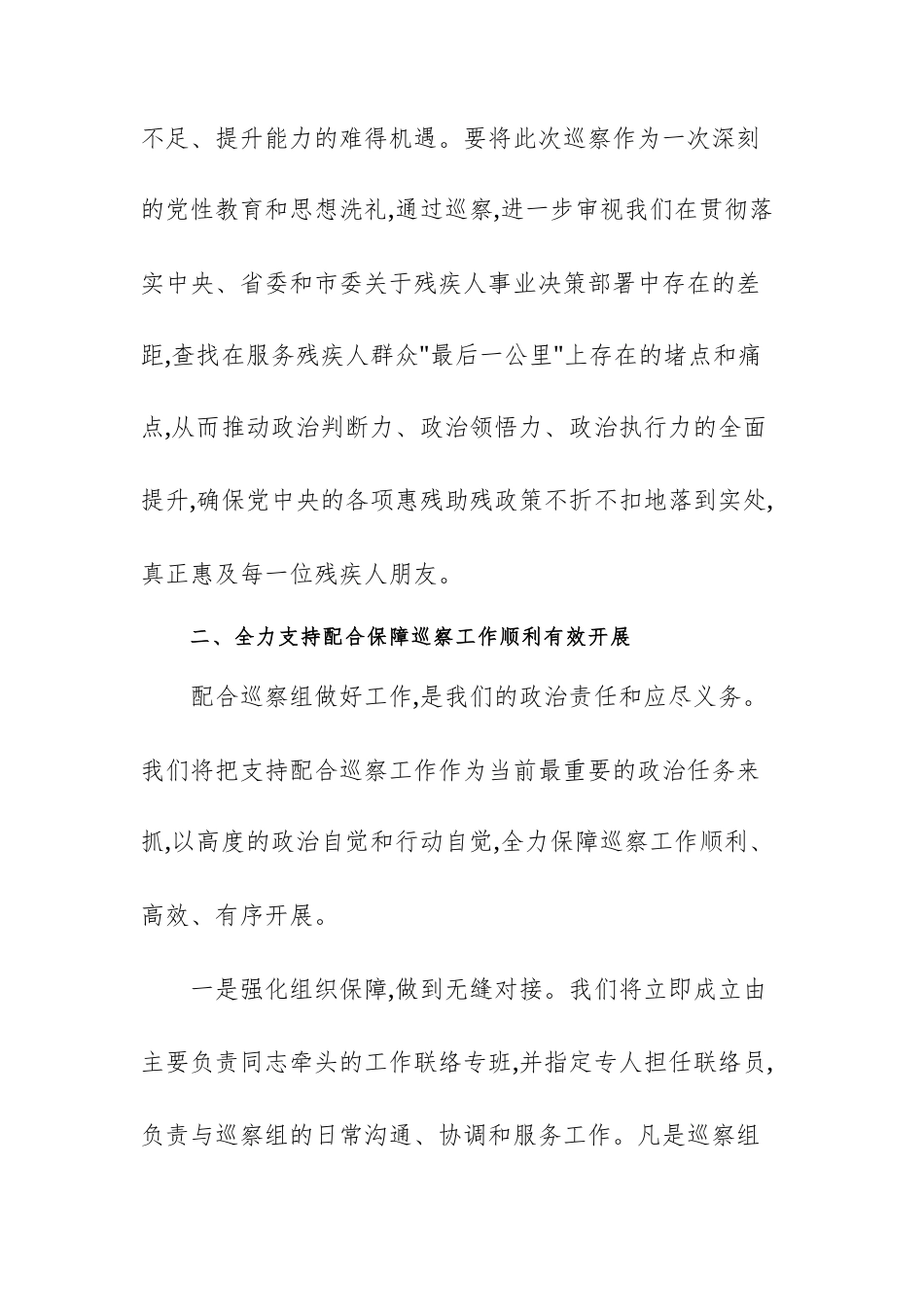 2025年残联领导在巡察组巡察涉残领域工作动员会议上的表态发言范文.docx_第3页