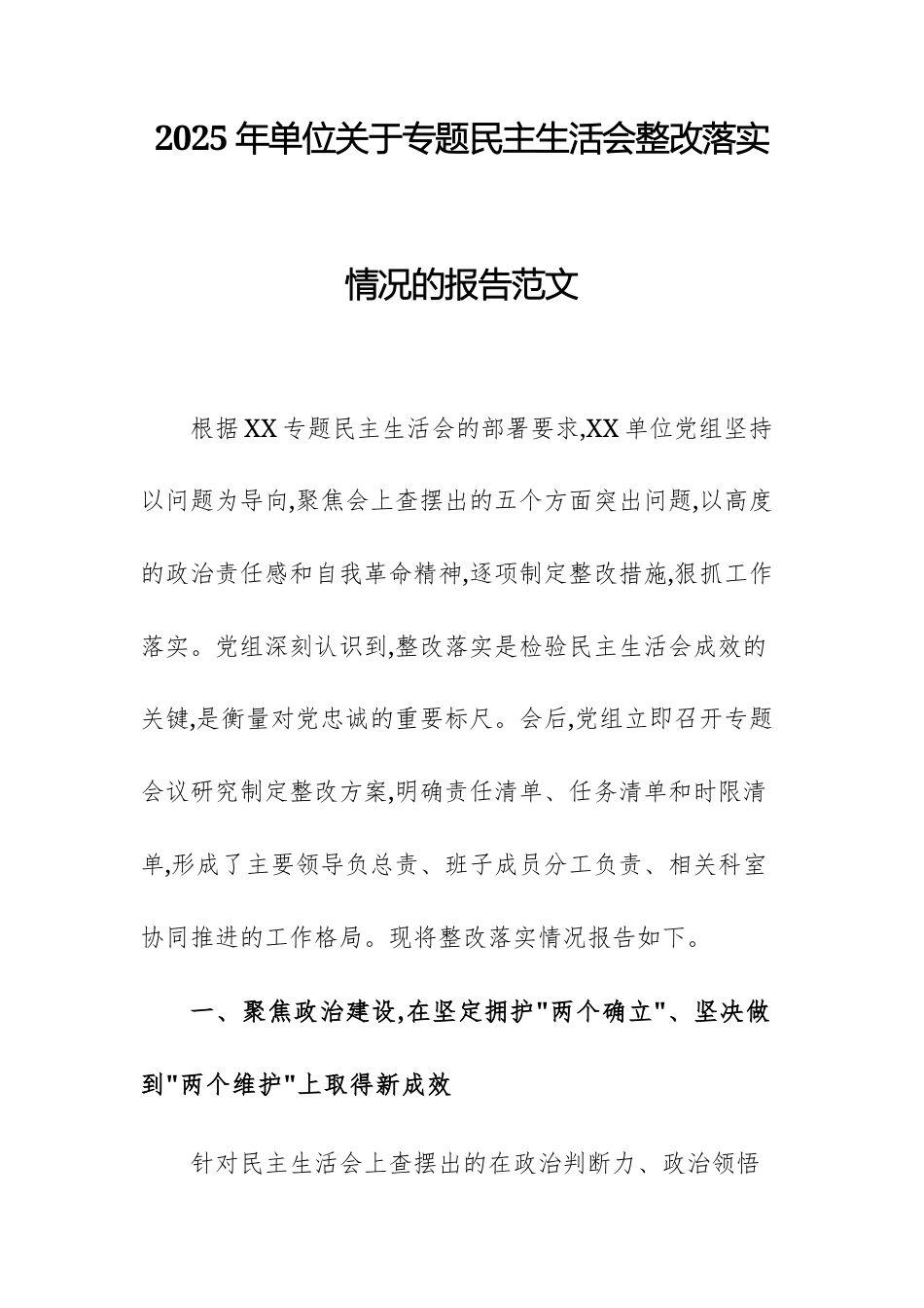 2025年单位关于专题民主生活会整改落实情况的报告范文.docx_第1页