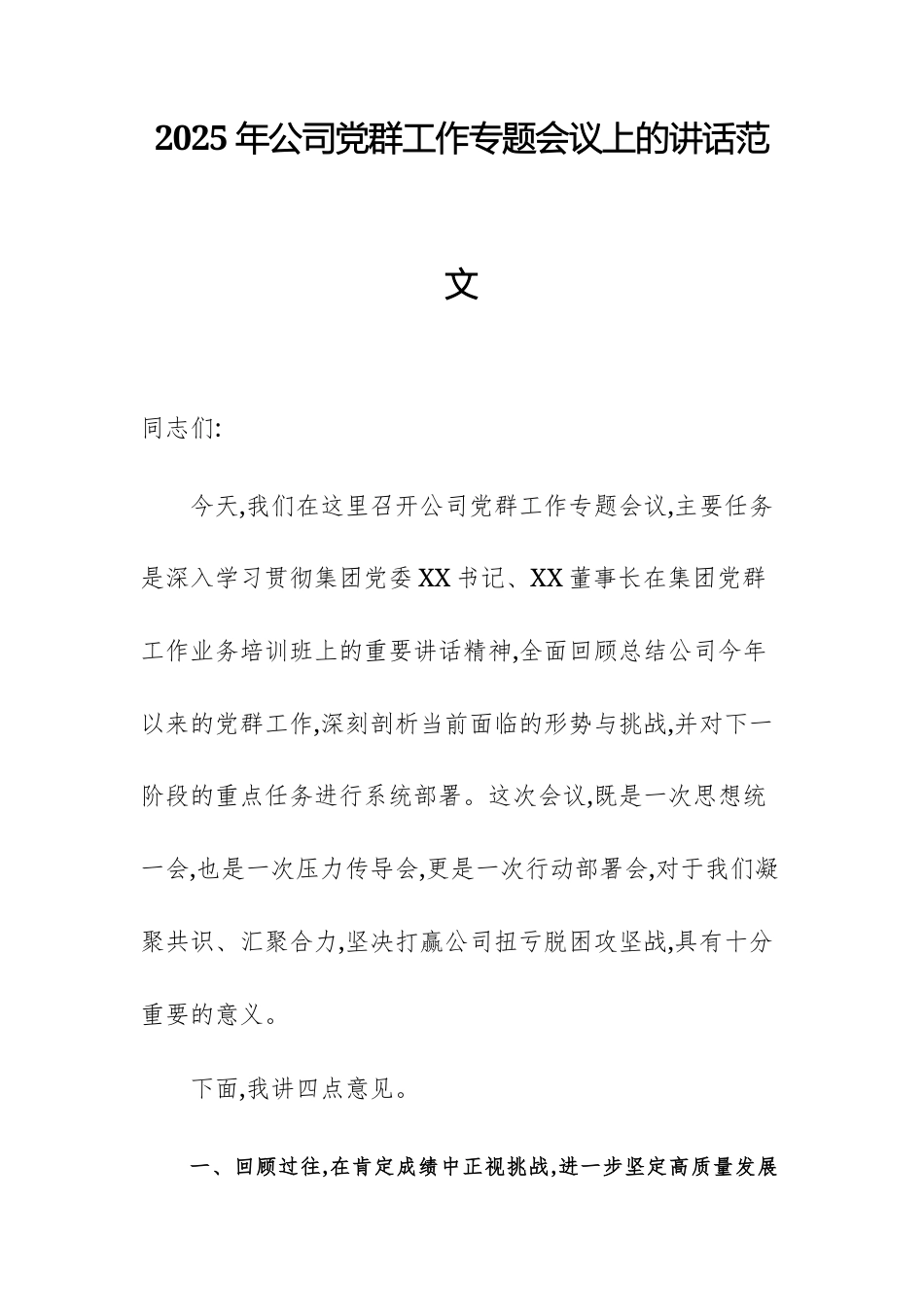 2025年公司党群工作专题会议上的讲话范文.docx_第1页