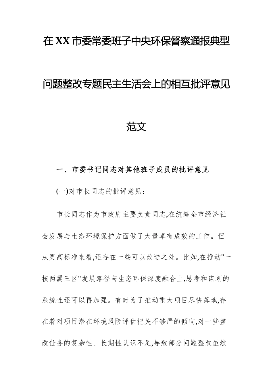 2025年环保督察通报典型问题整改专题民主生活会上的相互批评意见范文.docx_第1页