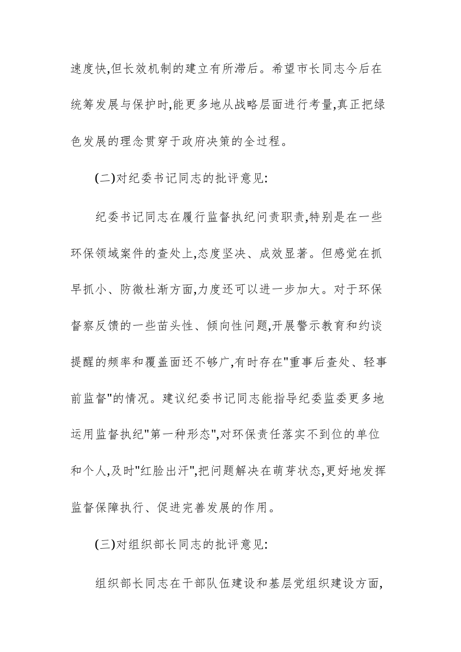 2025年环保督察通报典型问题整改专题民主生活会上的相互批评意见范文.docx_第2页