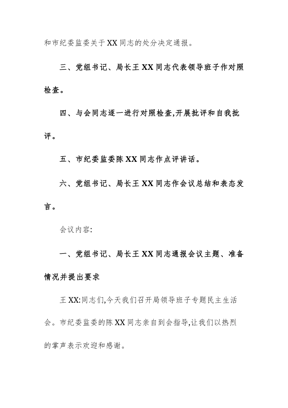 2025年机关领导班子专题民主生活会会议记录范文.docx_第2页