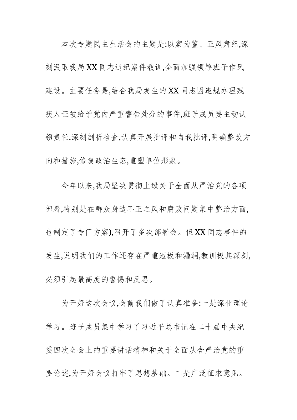 2025年机关领导班子专题民主生活会会议记录范文.docx_第3页