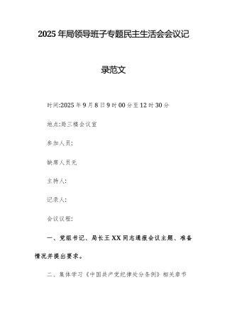 2025年机关领导班子专题民主生活会会议记录范文.docx