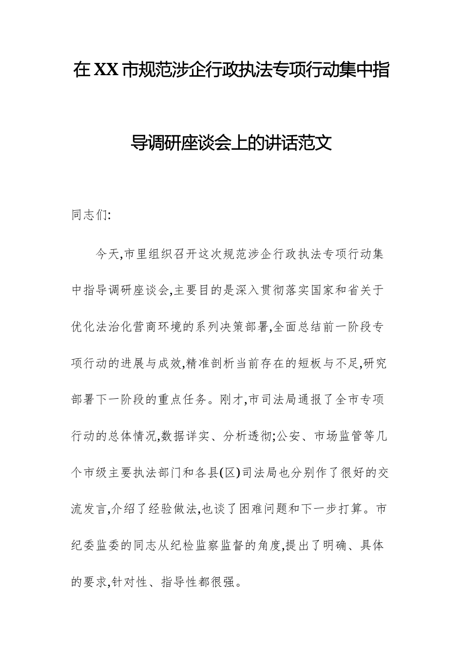 2025年领导干部在规范涉企行政执法专项行动集中指导调研座谈会上的讲话范文.docx_第1页