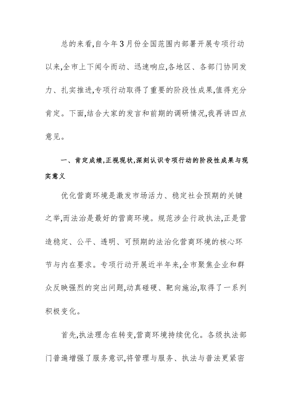 2025年领导干部在规范涉企行政执法专项行动集中指导调研座谈会上的讲话范文.docx_第2页