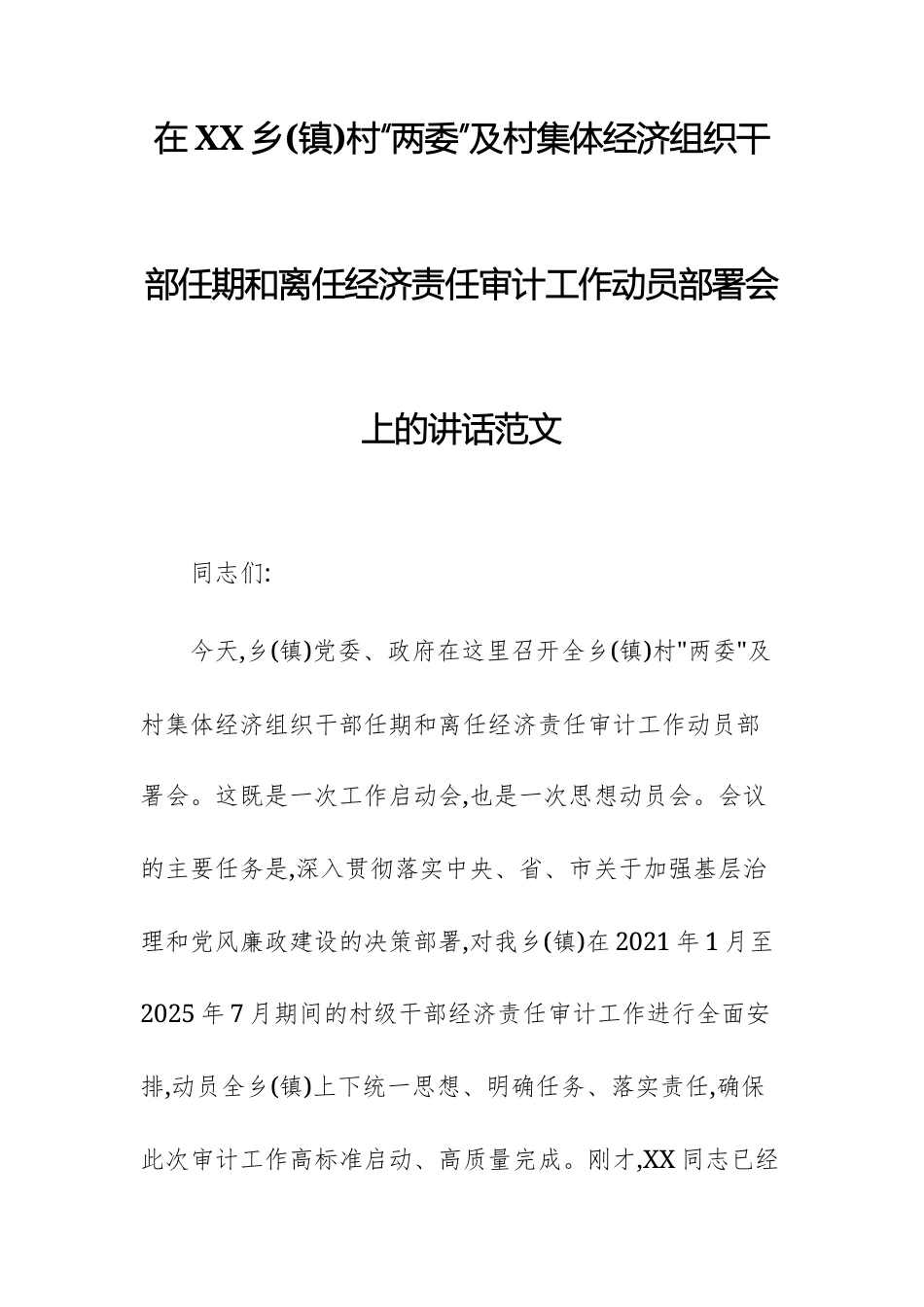 2025年乡村“两委”及村集体经济组织干部任期和离任经济责任审计工作动员部署会上的讲话范文.docx_第1页