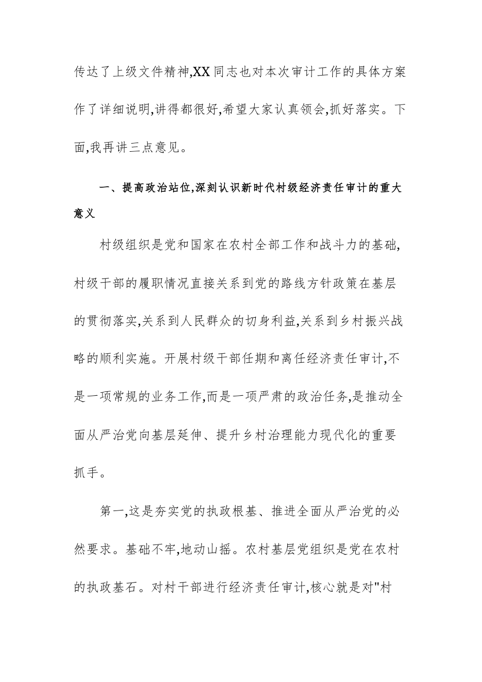 2025年乡村“两委”及村集体经济组织干部任期和离任经济责任审计工作动员部署会上的讲话范文.docx_第2页