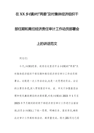2025年乡村“两委”及村集体经济组织干部任期和离任经济责任审计工作动员部署会上的讲话范文.docx