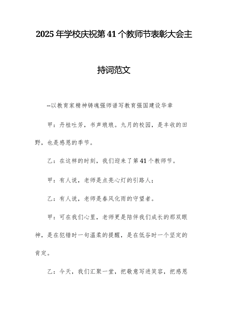 2025年学校庆祝第41个教师节表彰大会主持词范文.docx_第1页